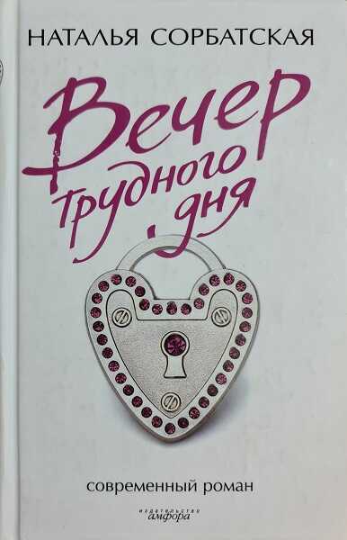 Вечер трудного дня - Сорбатская Наталья - <a href=