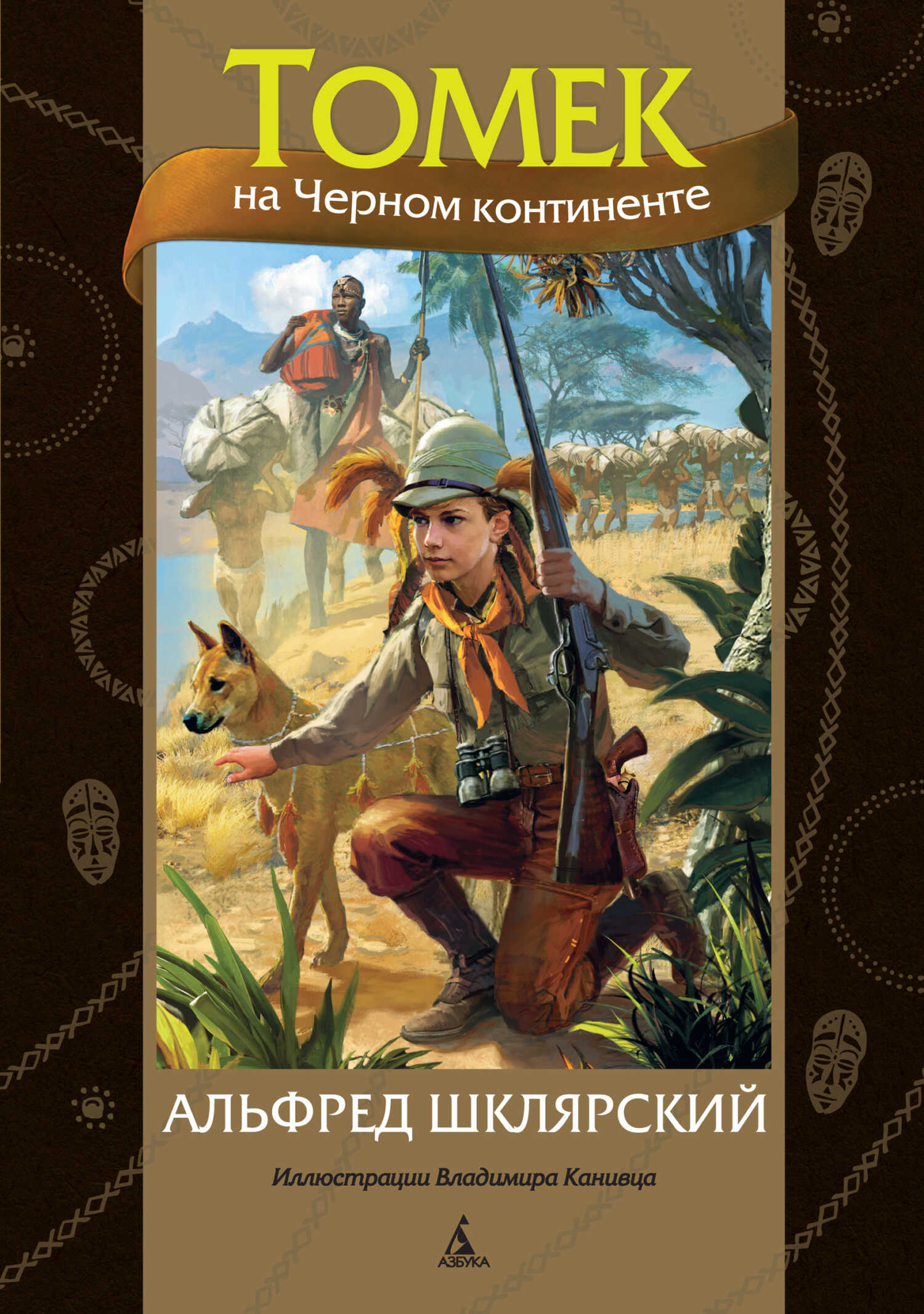 Томек на Черном континенте - Альфред Шклярский
