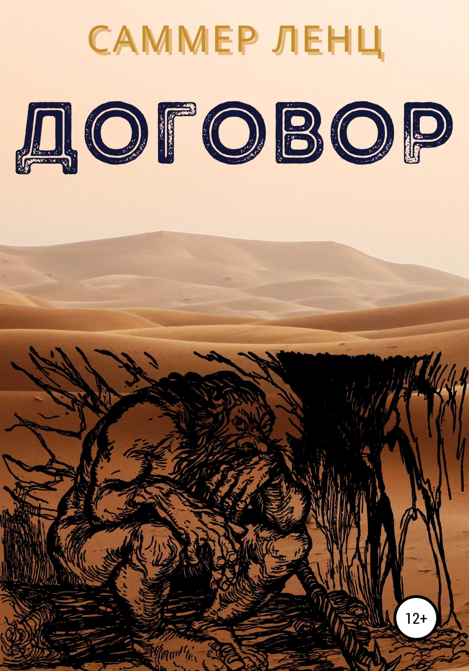 Договор - Саммер Ленц - <a href=