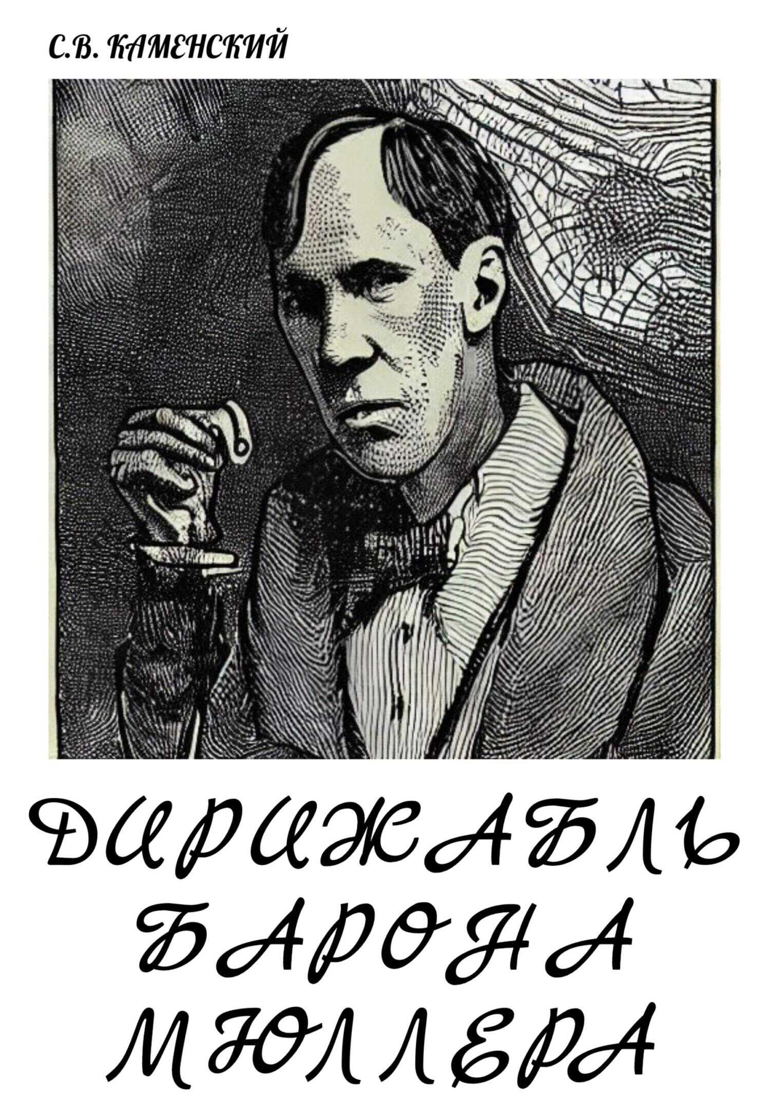 Дирижабль барона Мюллера - С. В. Каменский - <a href=