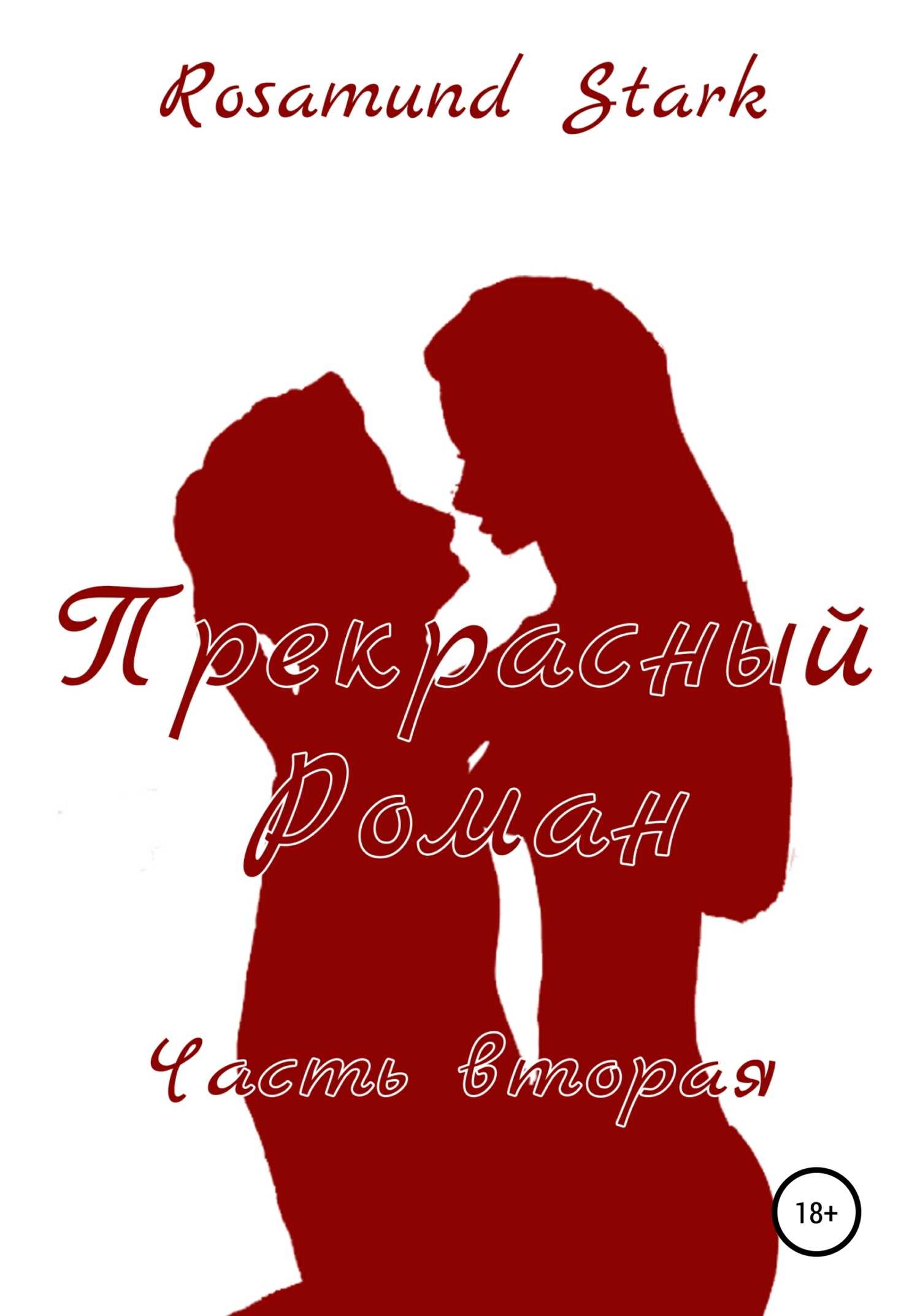 Прекрасный Роман. Часть 2 - Rosamund Stark - <a href=