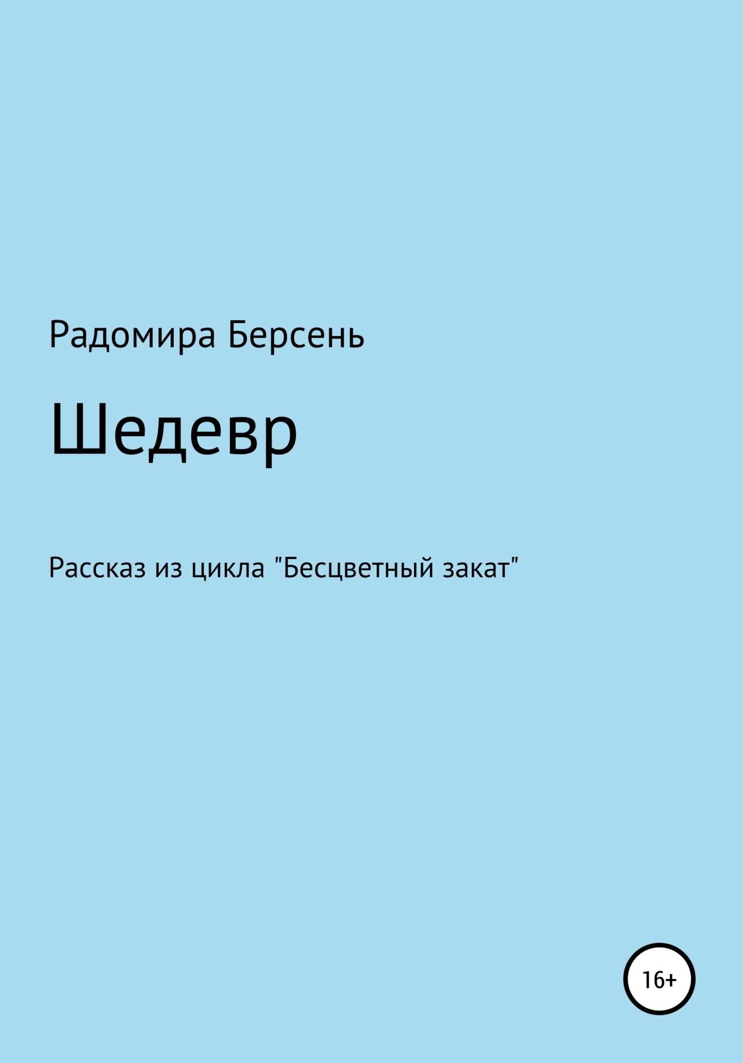 Шедевр - Радомира Берсень - <a href=