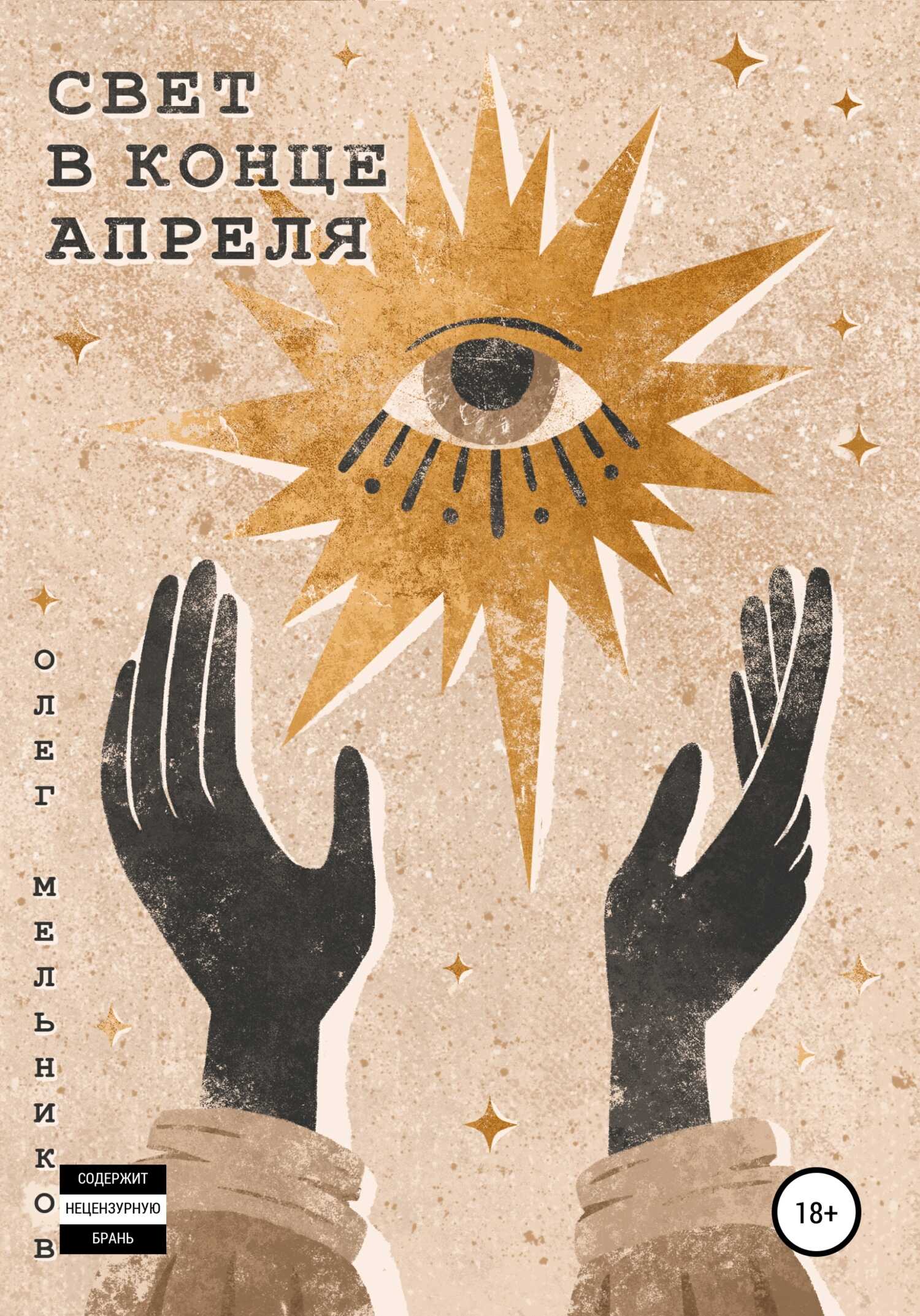 Свет в конце апреля - Олег Исидорович Мельников - <a href=