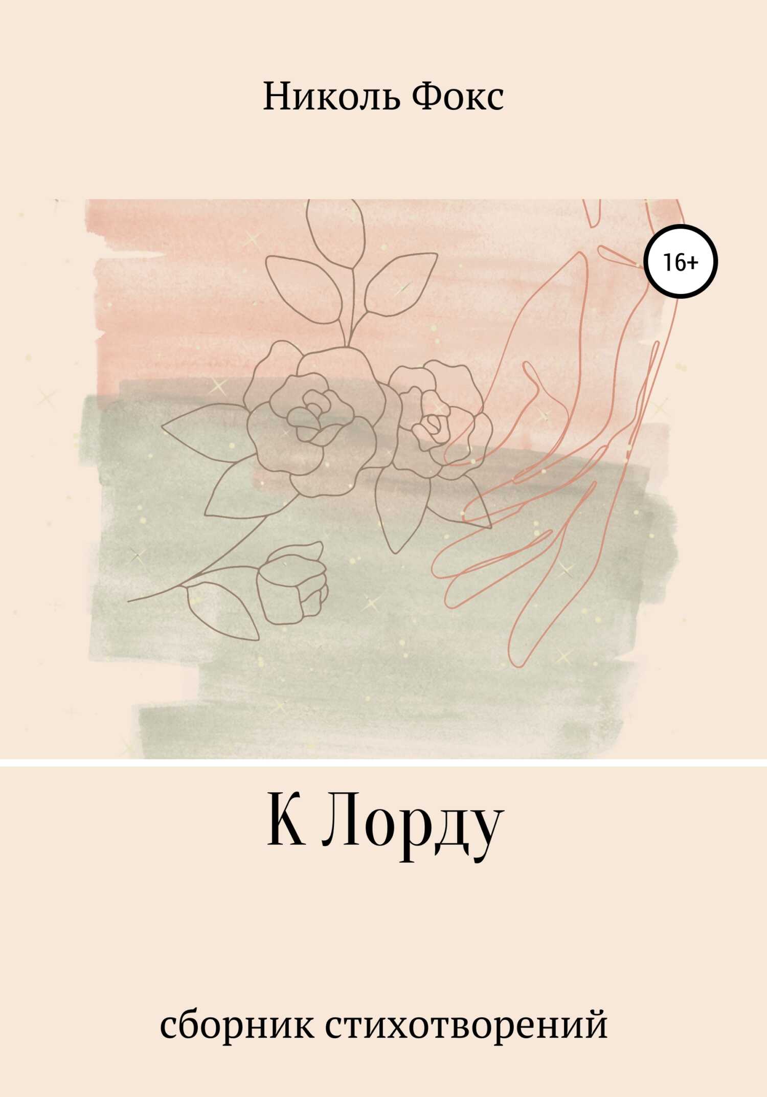 К Лорду - Николь Фокс - <a href=
