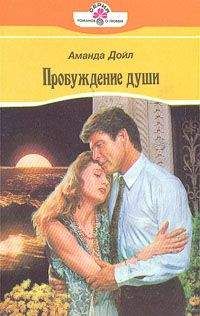 Аманда Дойл - Пробуждение души - <a href=