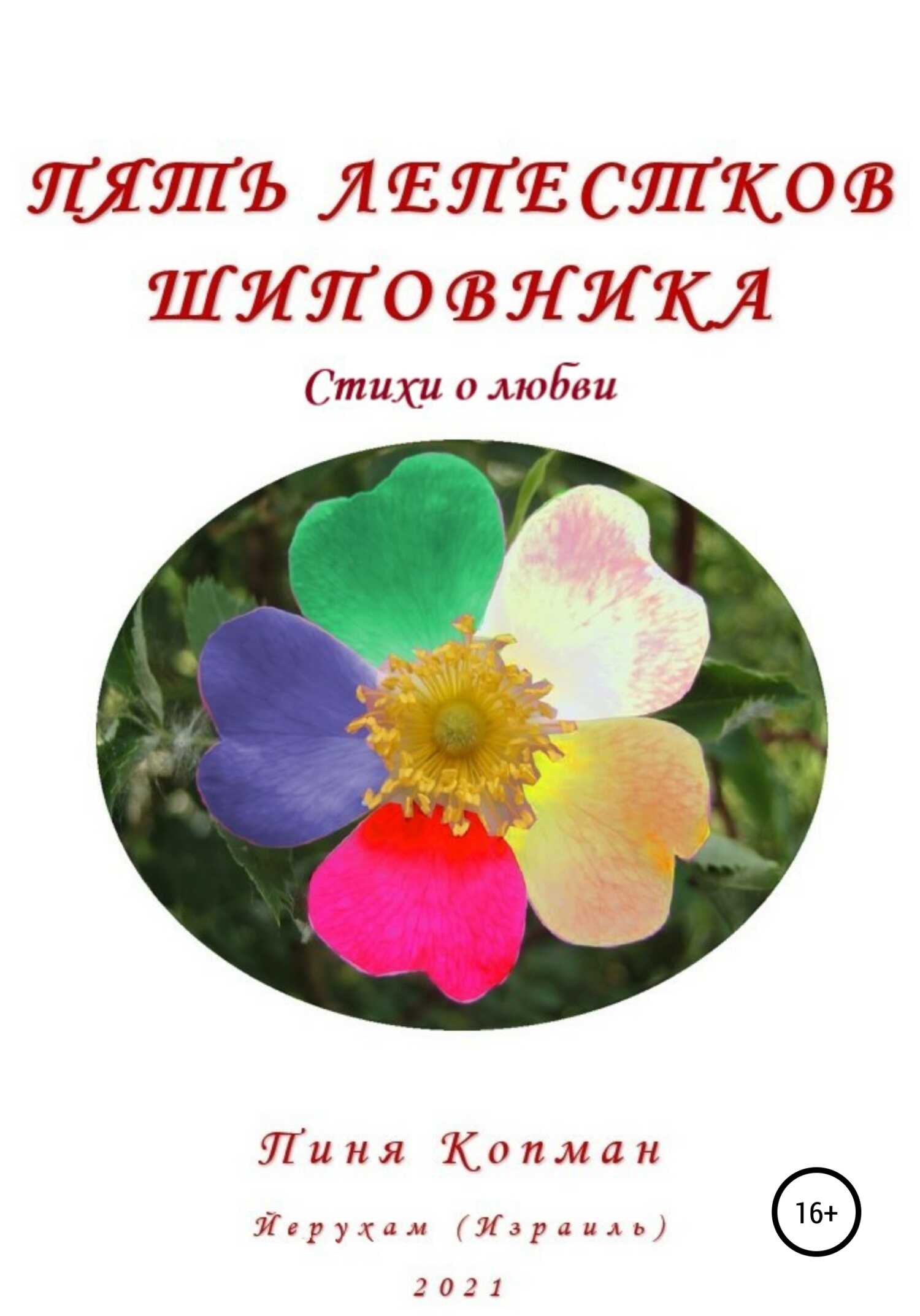 Пять лепестков шиповника - Пиня Копман - <a href=