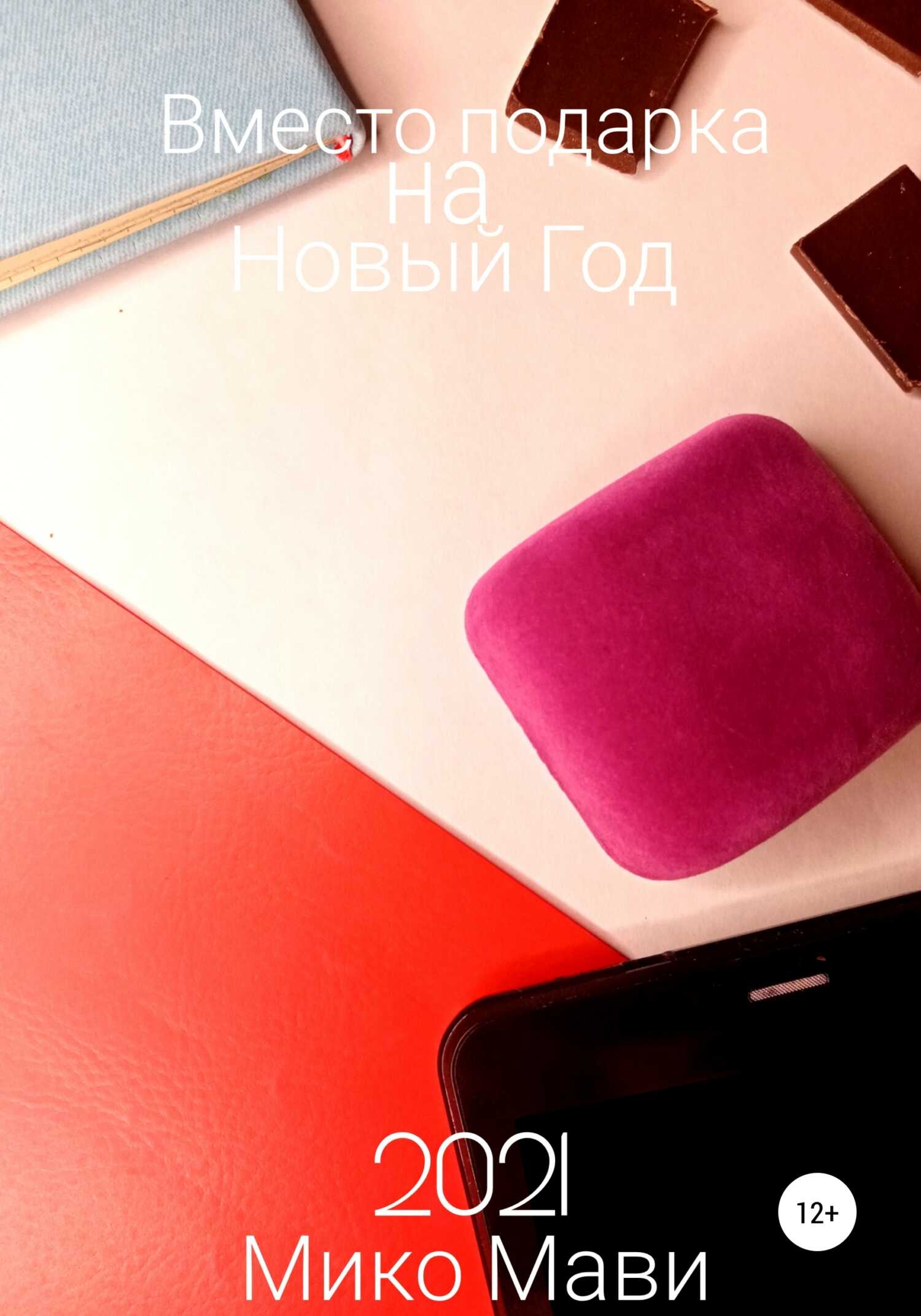 Вместо подарка на Новый Год - Мико Мави - <a href=