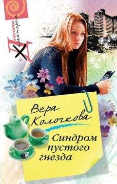 Вера Колочкова - Синдром пустого гнезда - <a href=