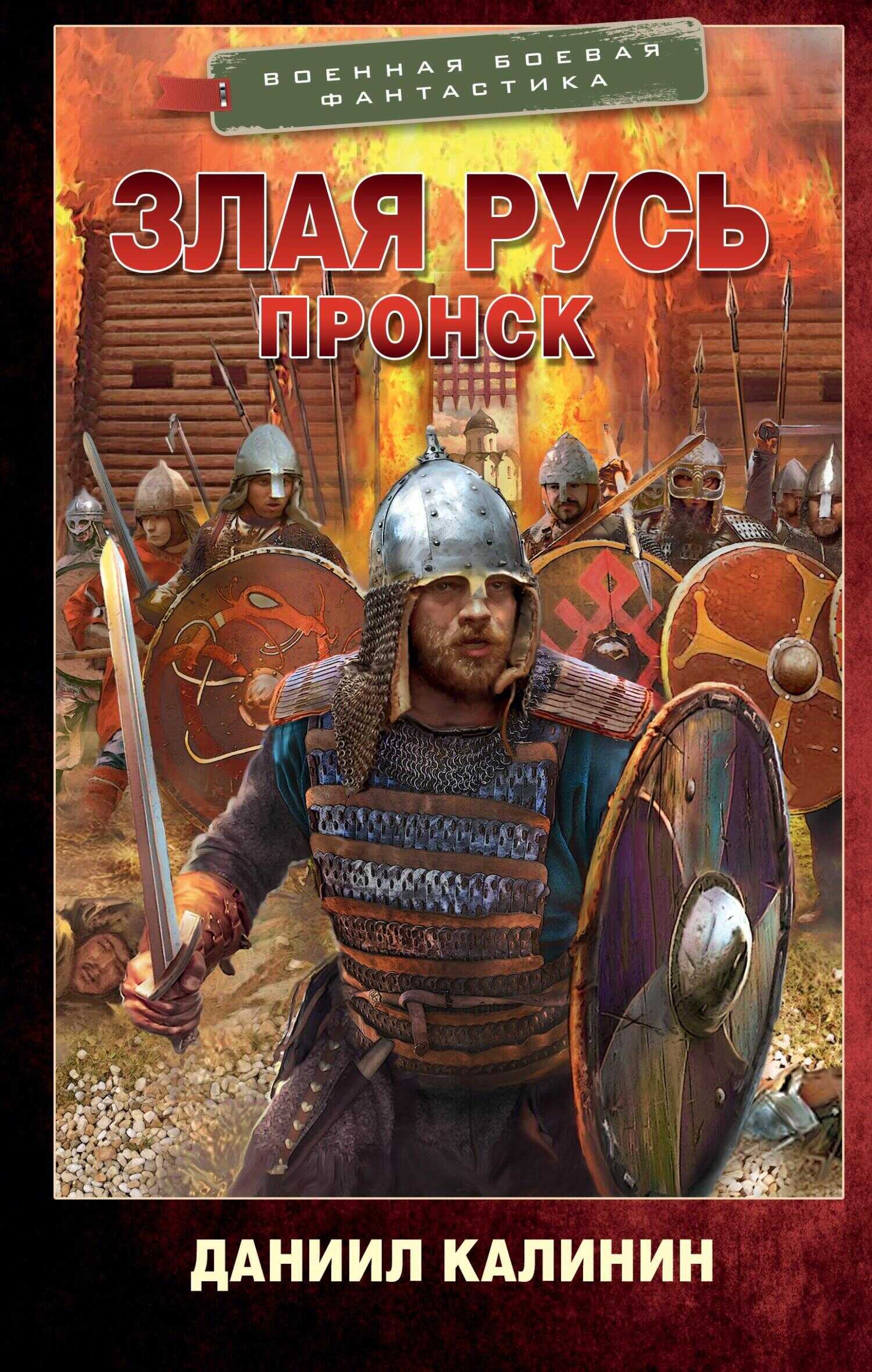 Пронск - Даниил Сергеевич Калинин