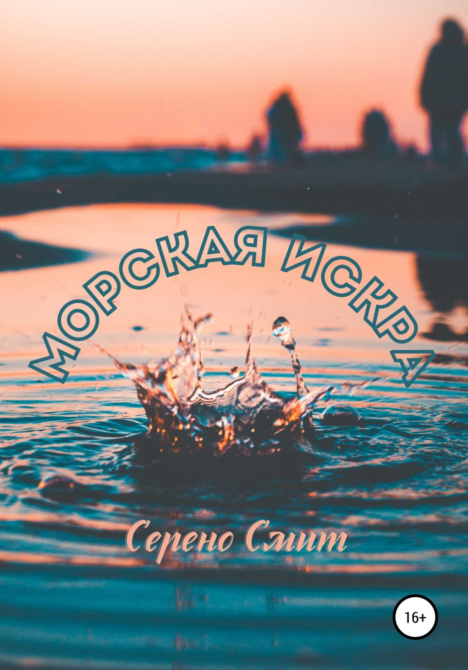 Морская искра - Серено Смит - <a href=