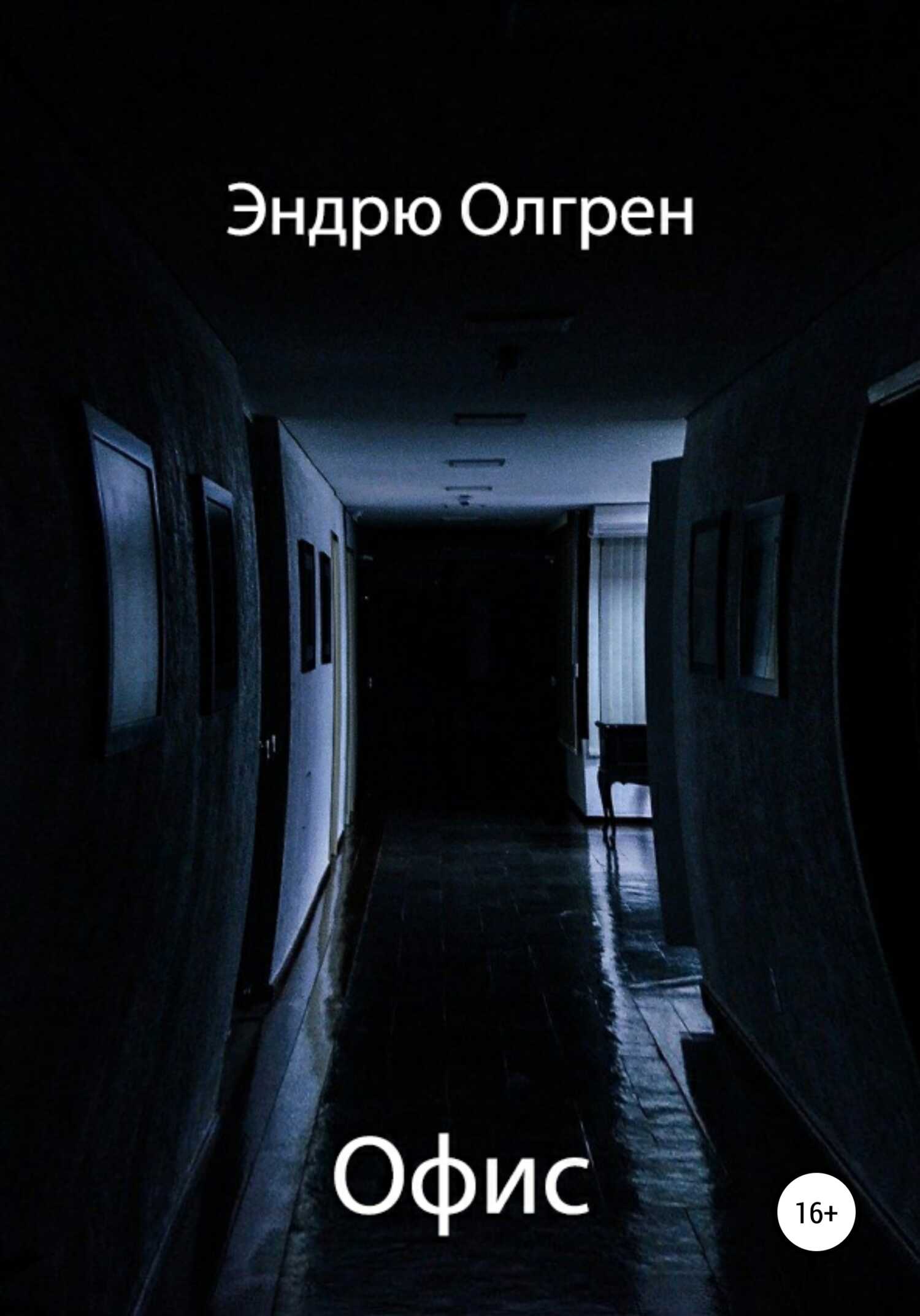 Офис - Эндрю Олгрен - <a href=