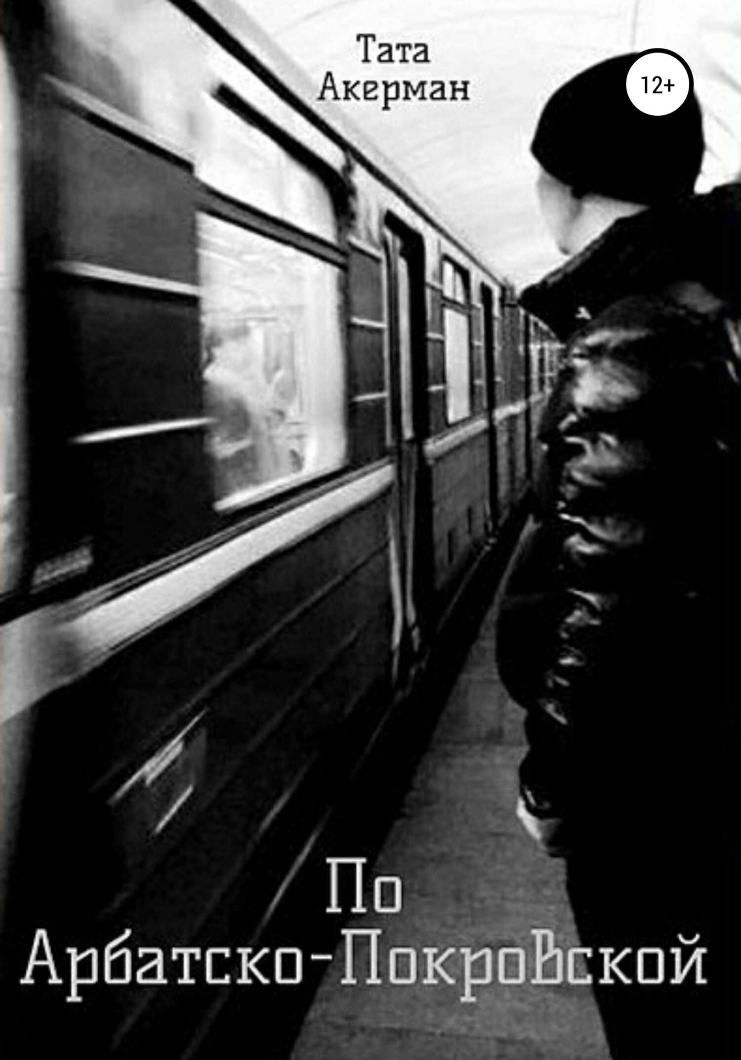 По Арбатско-Покровской - Тата Акерман - <a href=