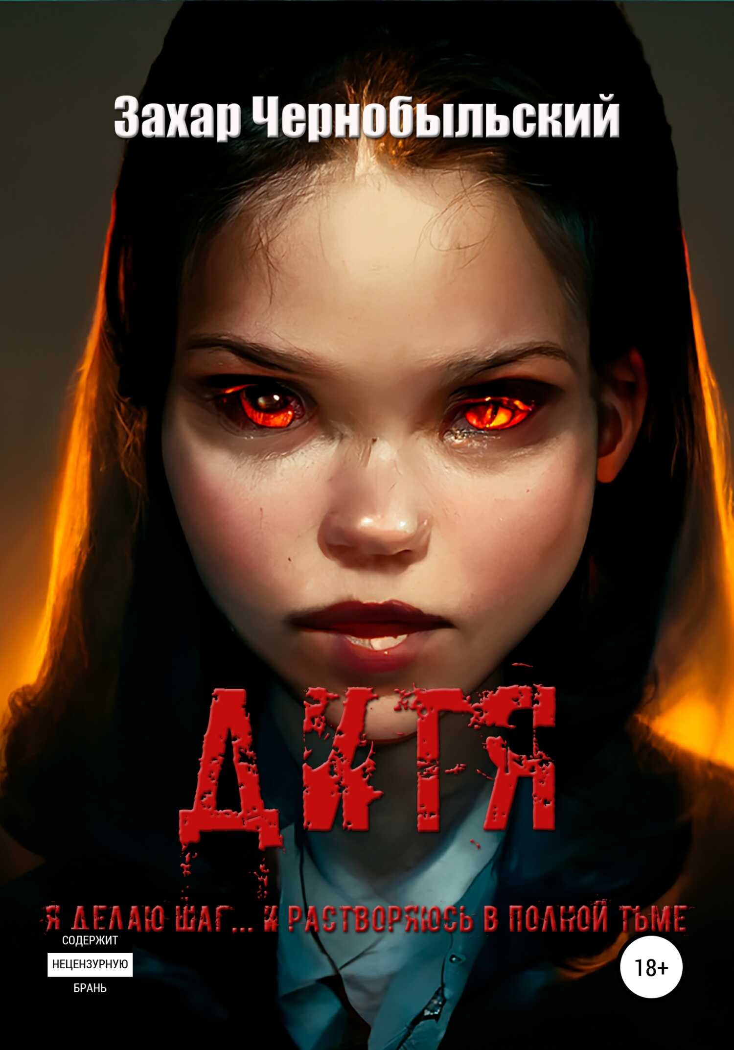 Дитя - Захар Чернобыльский - <a href=