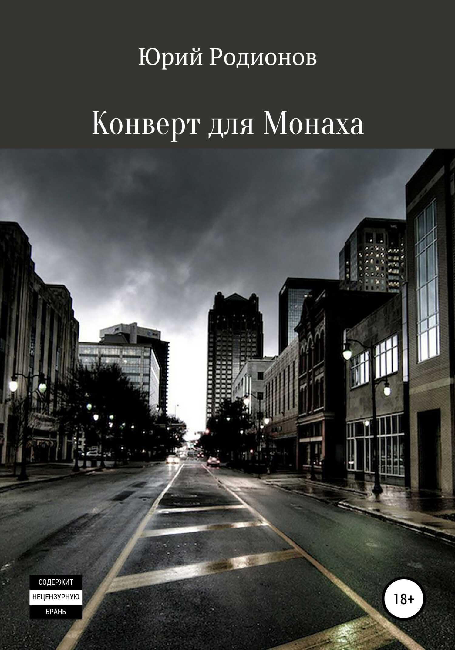Конверт для Монаха - Юрий Родионов - <a href=