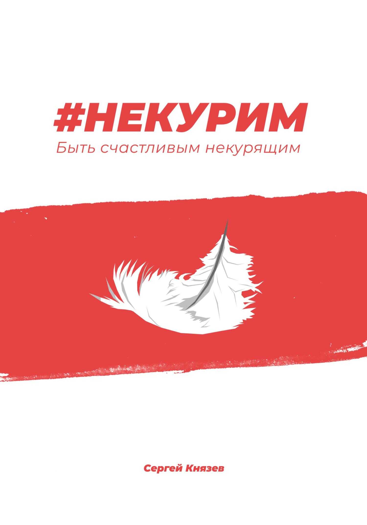 #Некурим. Быть счастливым некурящим - Сергей Князев - <a href=