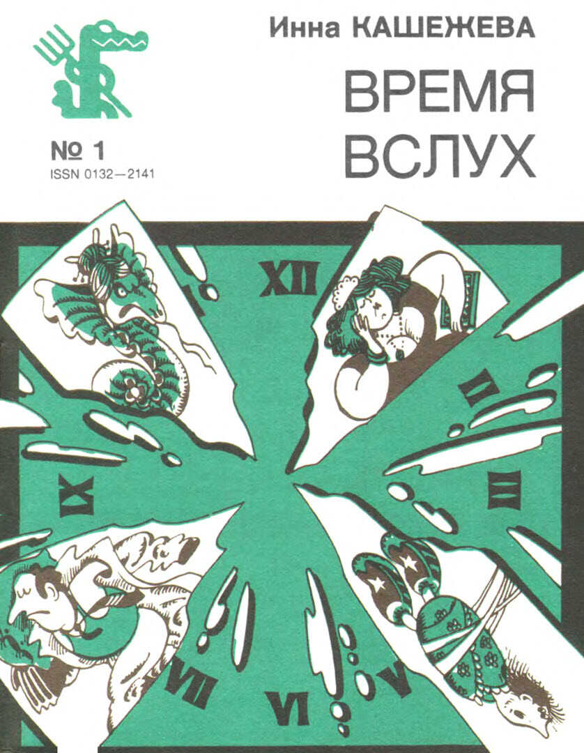 Время вслух - Инна Иналовна Кашежева