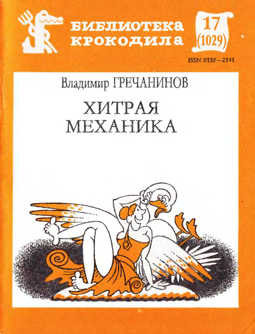 Хитрая механика - Владимир Сергеевич Гречанинов - <a href=