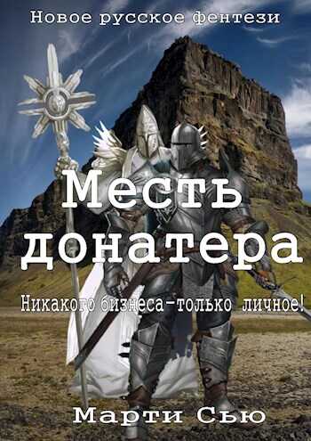 Месть донатера - Марти Сью - <a href=
