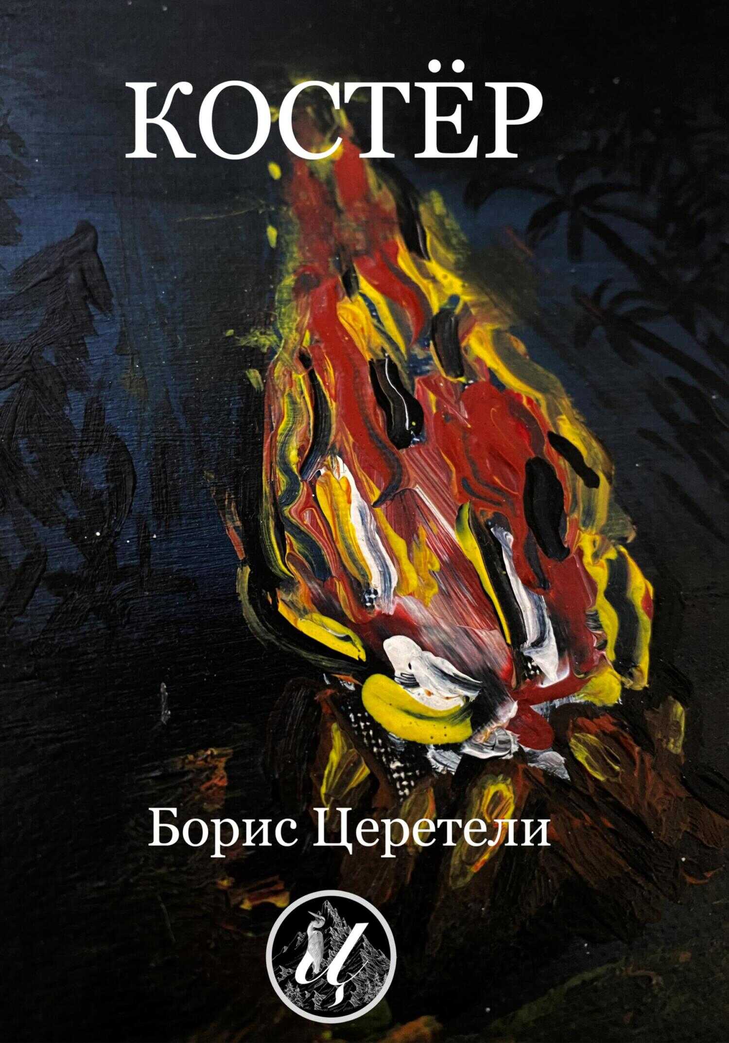Костёр - Борис Церетели - <a href=