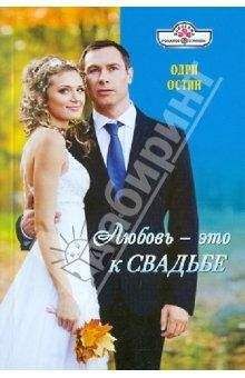 Одри Остин - Любовь - это к свадьбе - <a href=