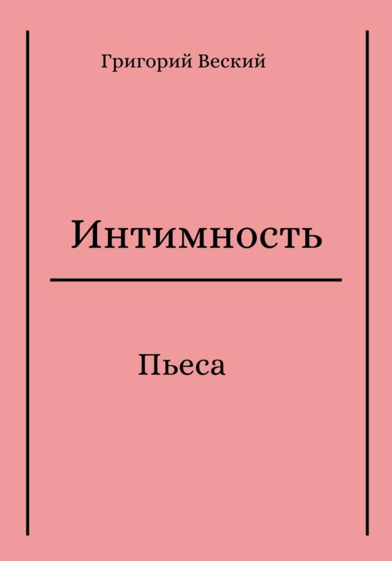 Интимность - Григорий Веский - <a href=