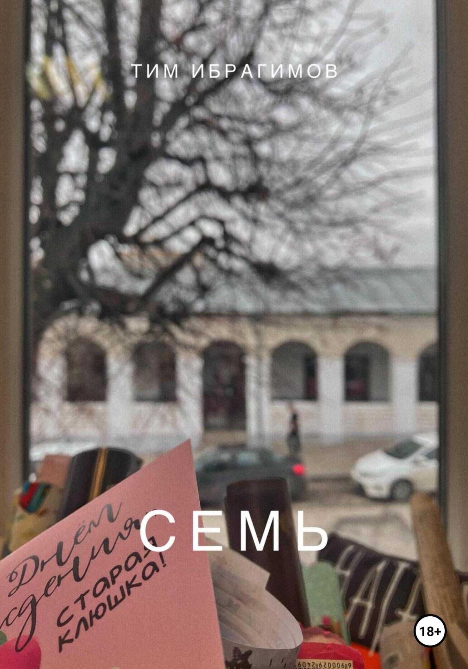 Семь - Тим Ибрагимов - <a href=
