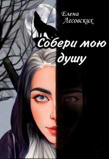 Собери мою душу  - Лесовских Елена