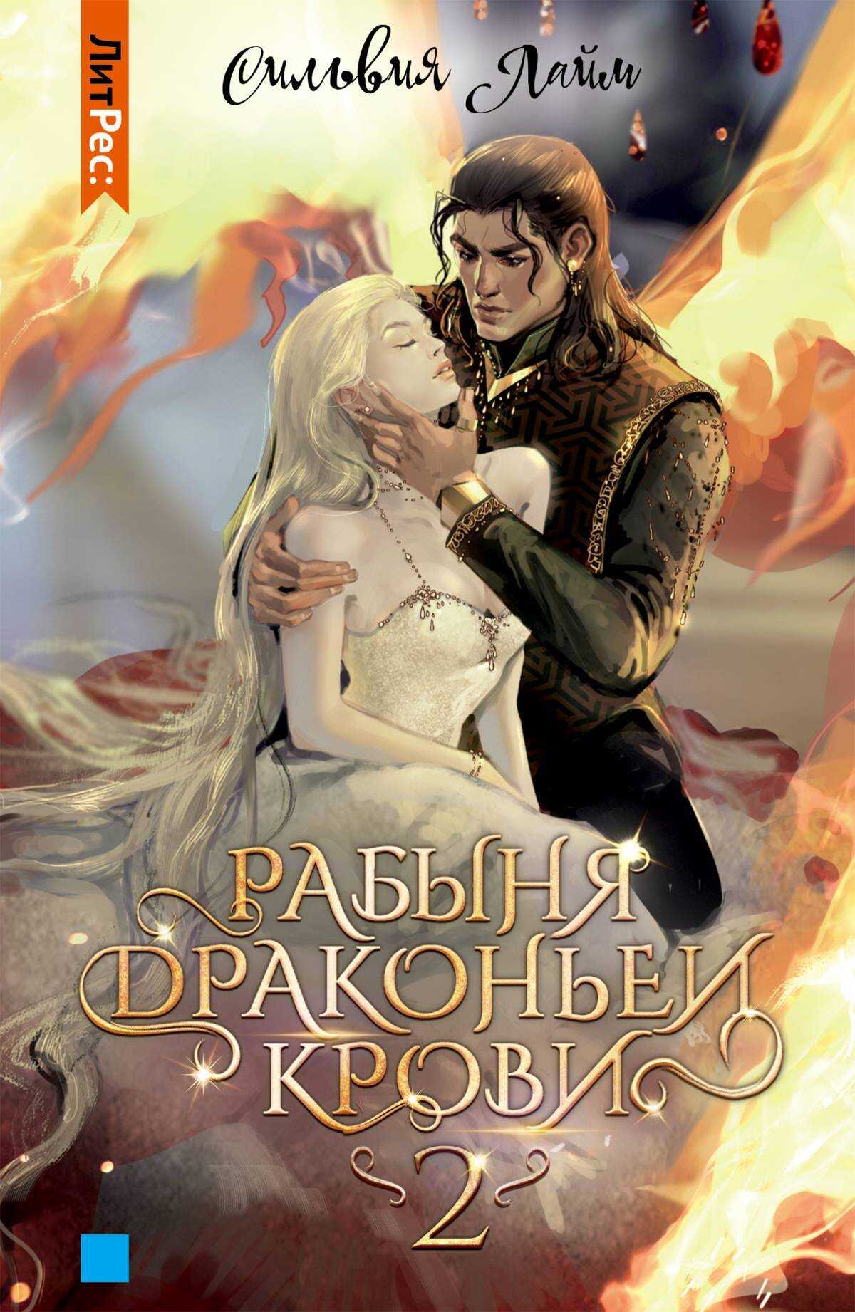 Рабыня драконьей крови. Часть 2 - Сильвия Лайм - <a href=