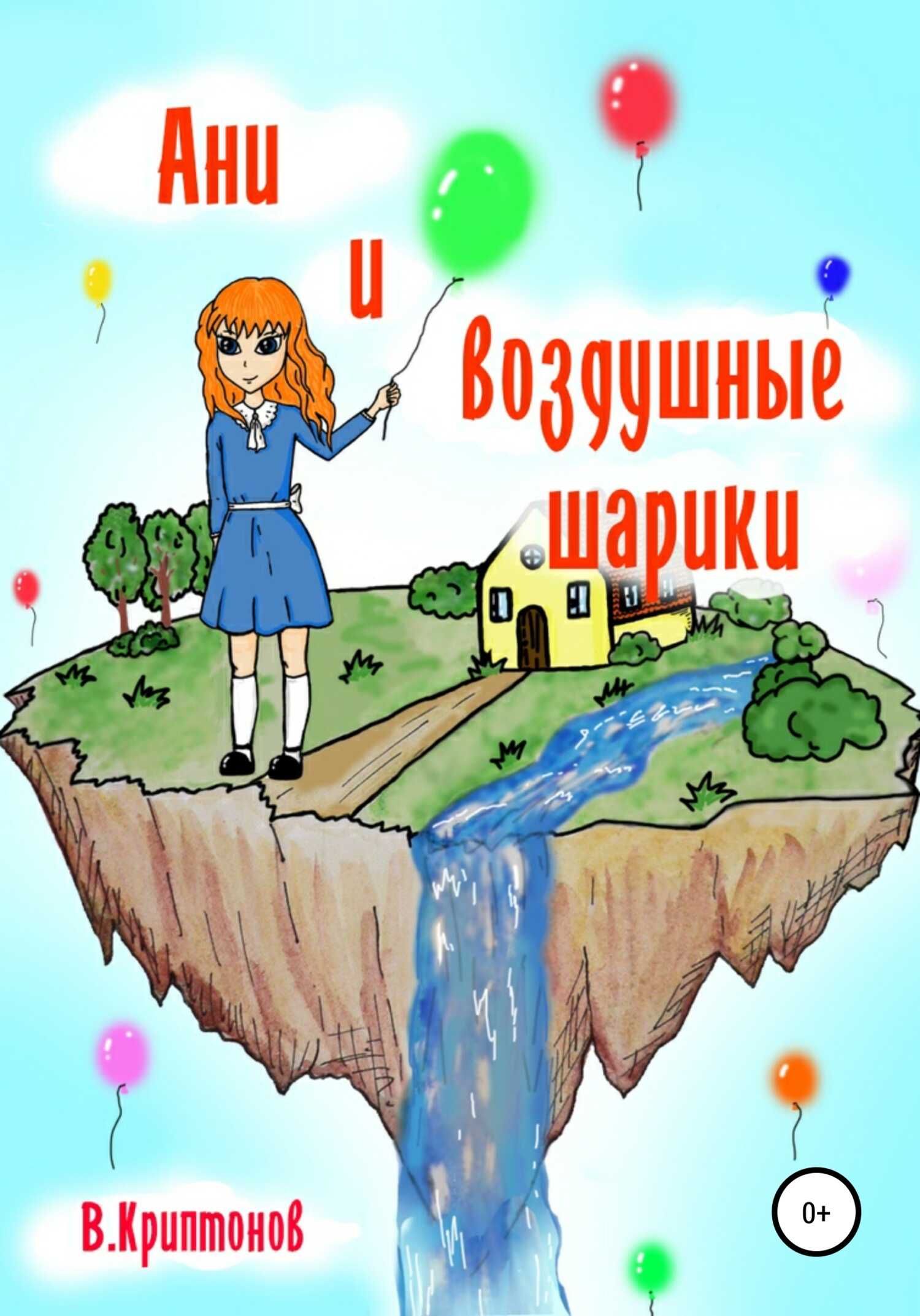 Ани и воздушные шарики - Василий Анатольевич Криптонов - <a href=