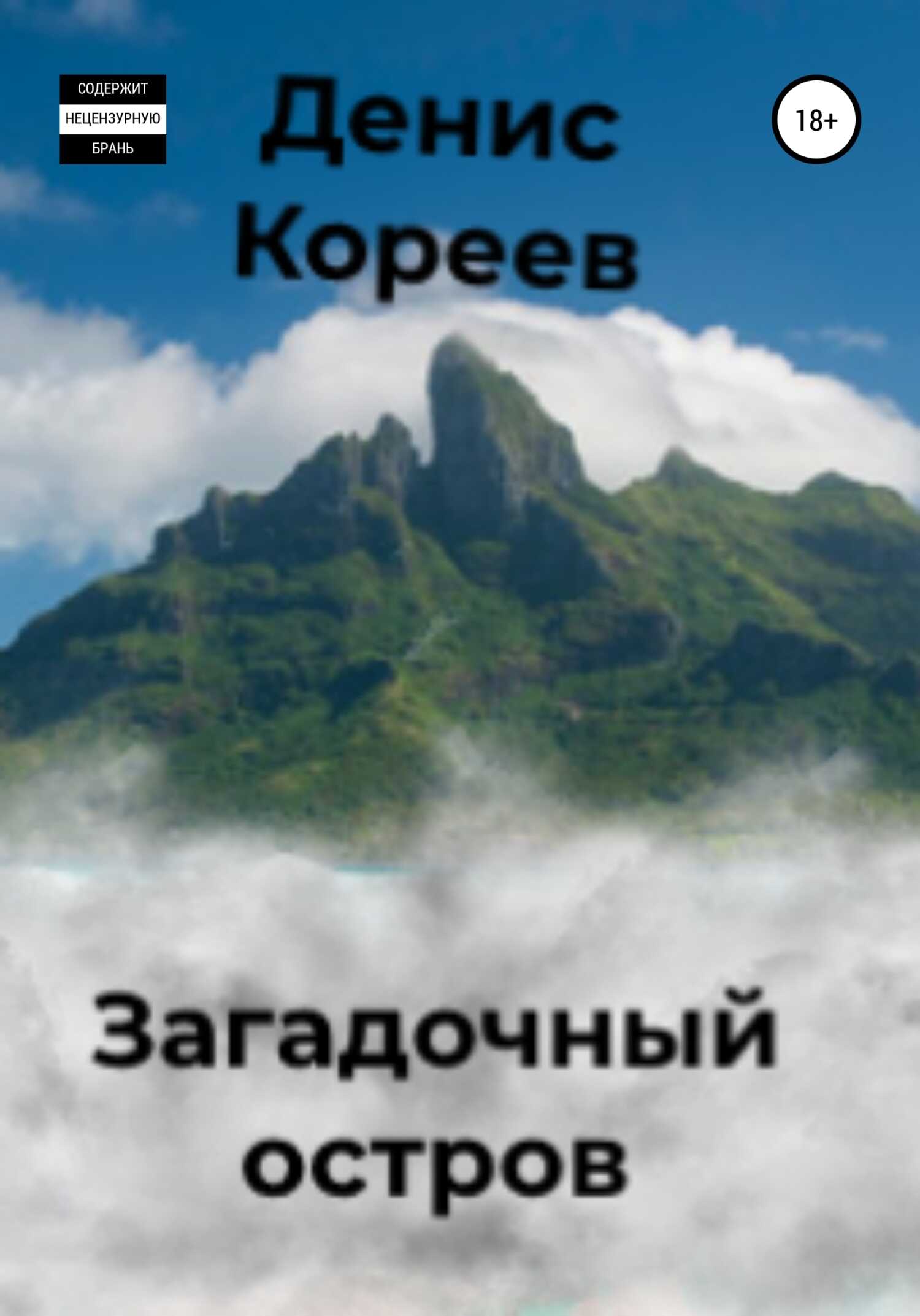 Загадочный остров - Денис Сергеевич Кореев - <a href=