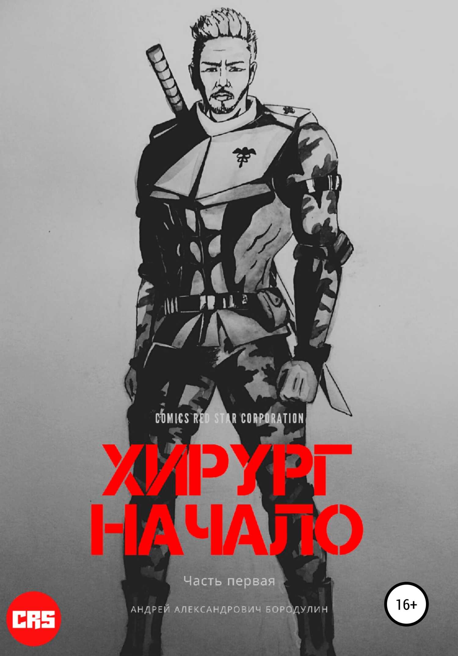 Хирург: Начало - Андрей Александрович Бородулин - <a href=