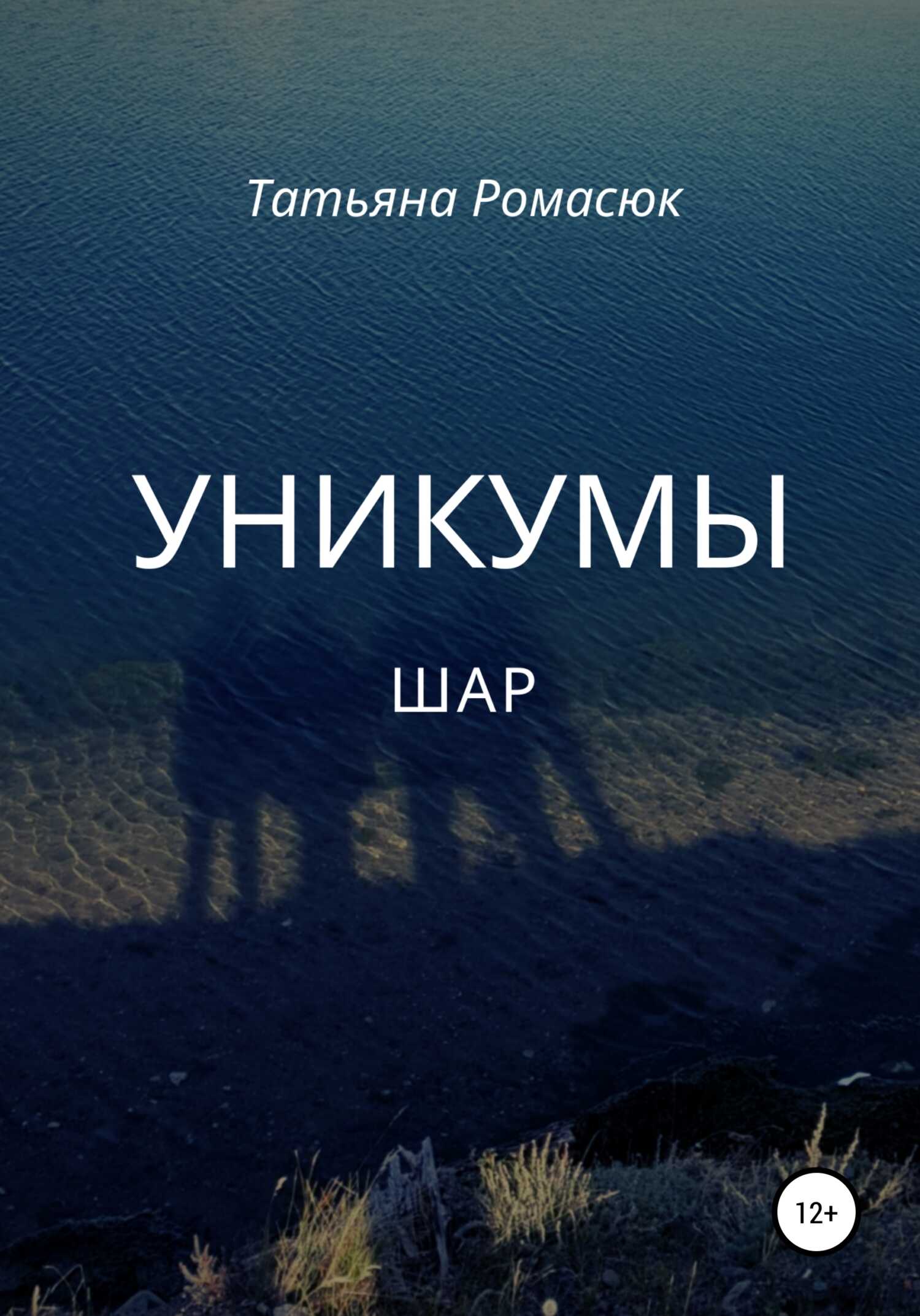 Уникумы. Шар - Татьяна Александровна Ромасюк - <a href=