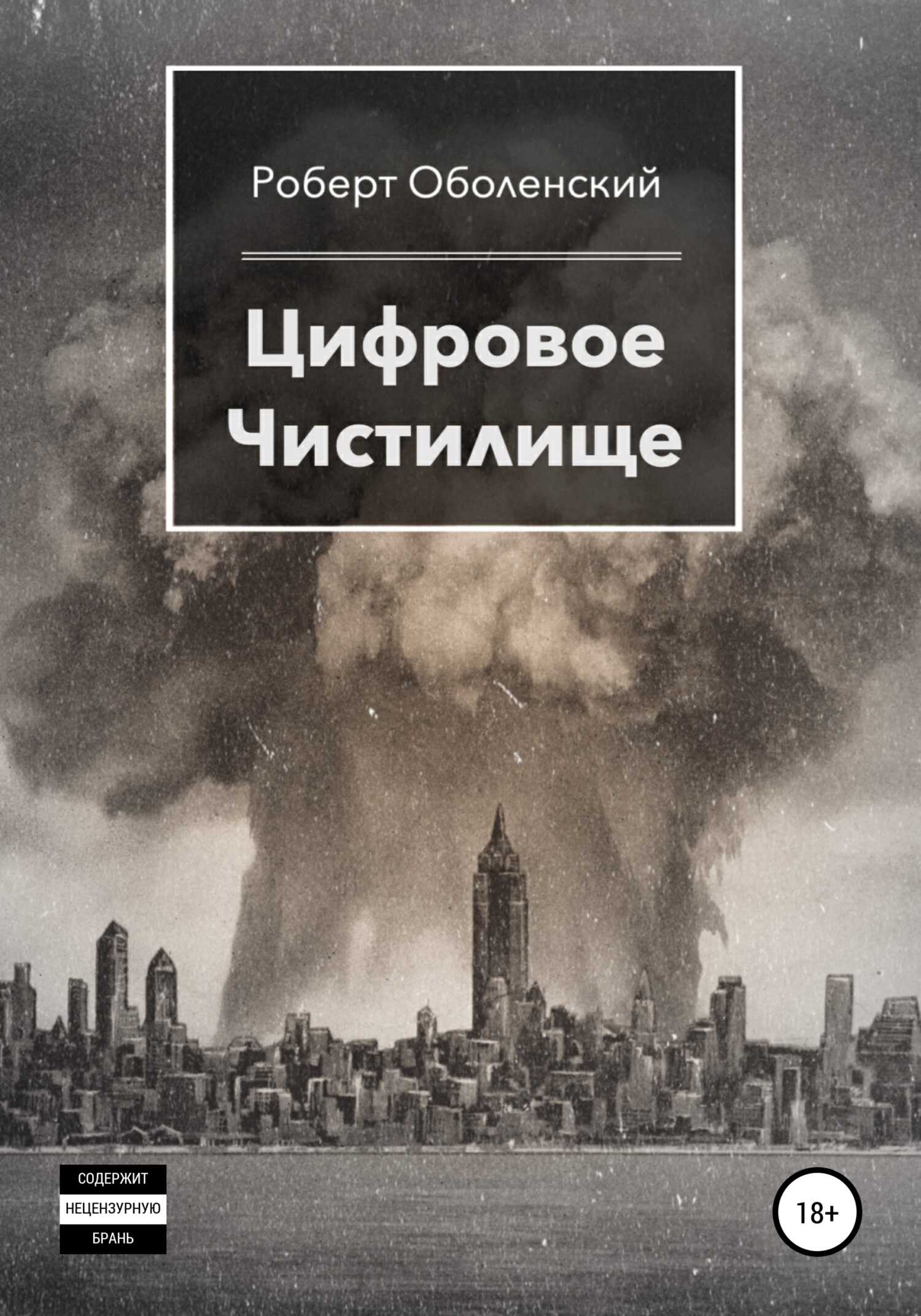 Цифровое Чистилище - Роберт Оболенский - <a href=