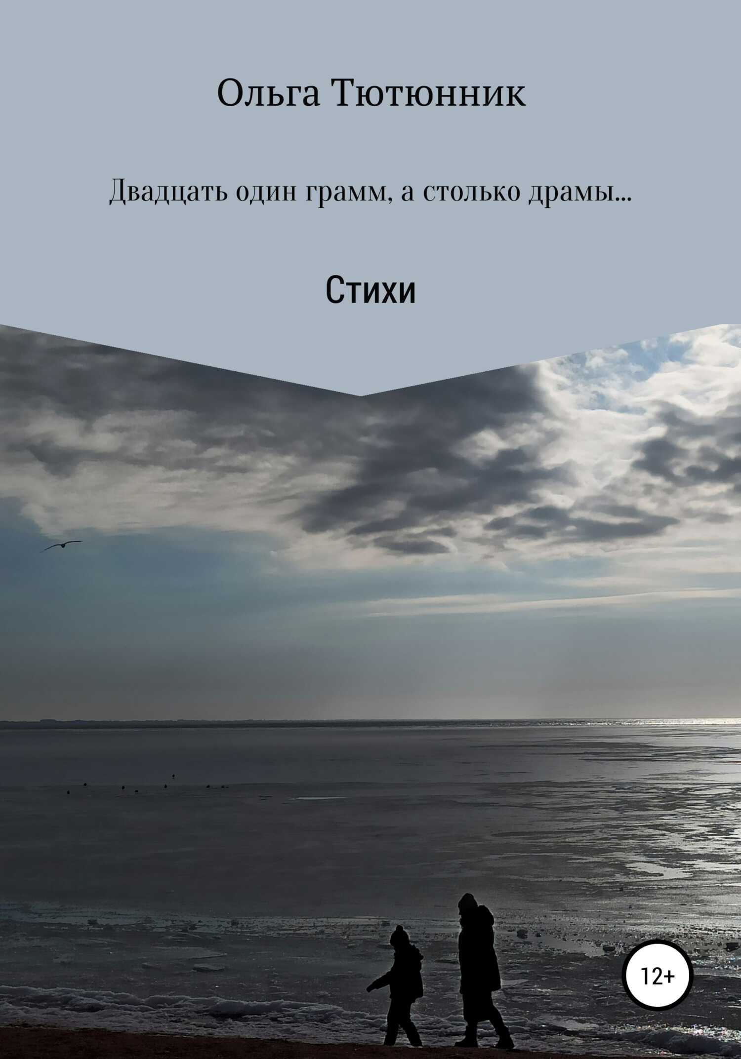 Двадцать один грамм, а столько драмы… - Ольга Сергеевна Тютюнник - <a href=