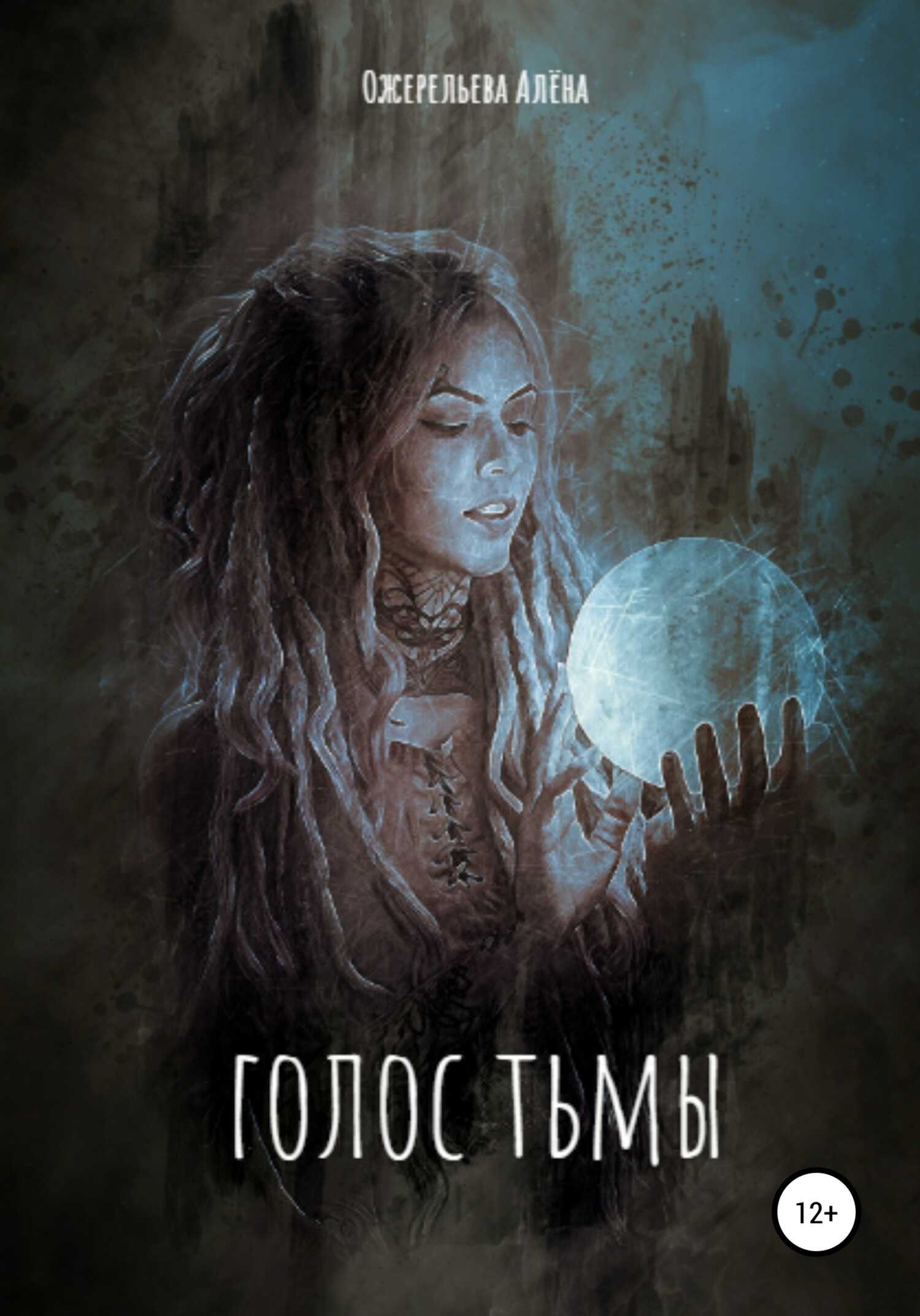 Голос тьмы - Алёна Игоревна Ожерельева - <a href=