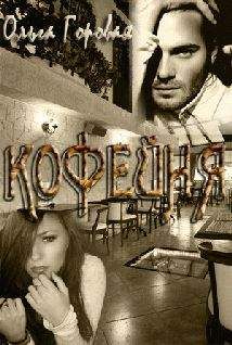 Ольга Горовая - Кофейня - <a href=
