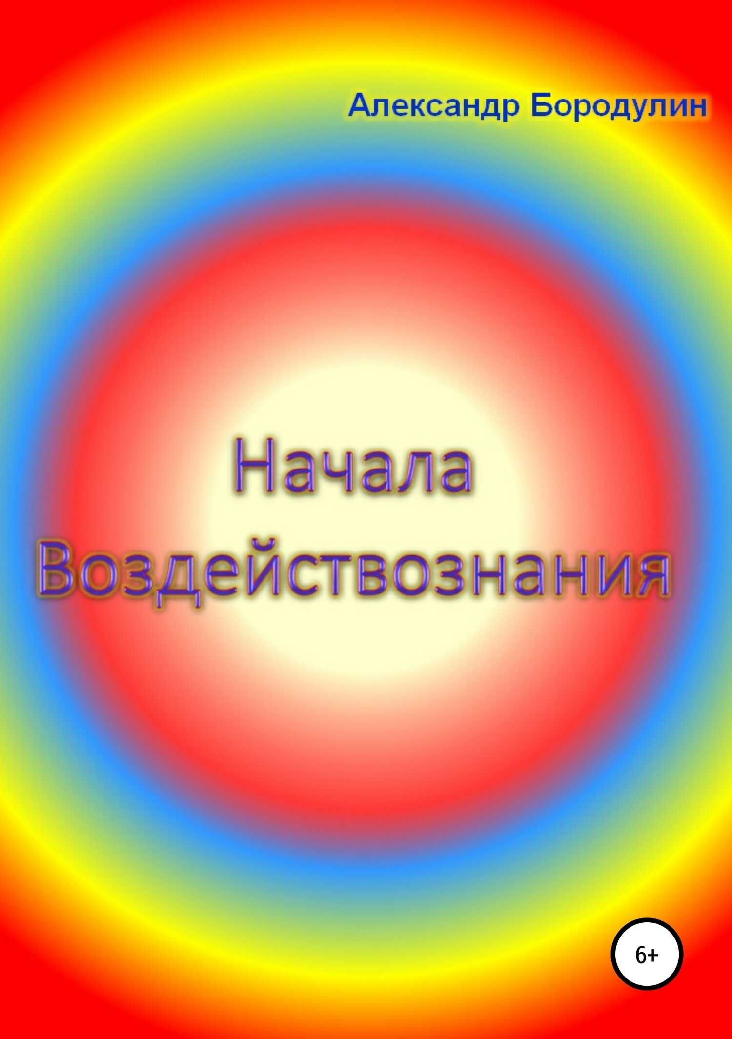 Начала воздействознания - Александр Иванович Бородулин - <a href=