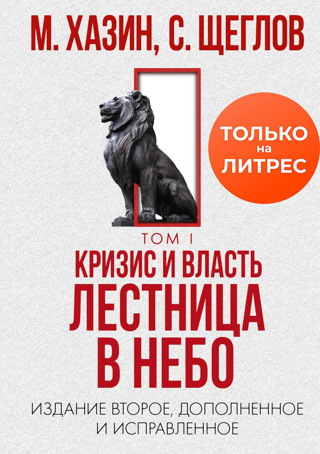 Кризис и Власть. Том I. Лестница в небо - Михаил Леонидович Хазин - <a href=
