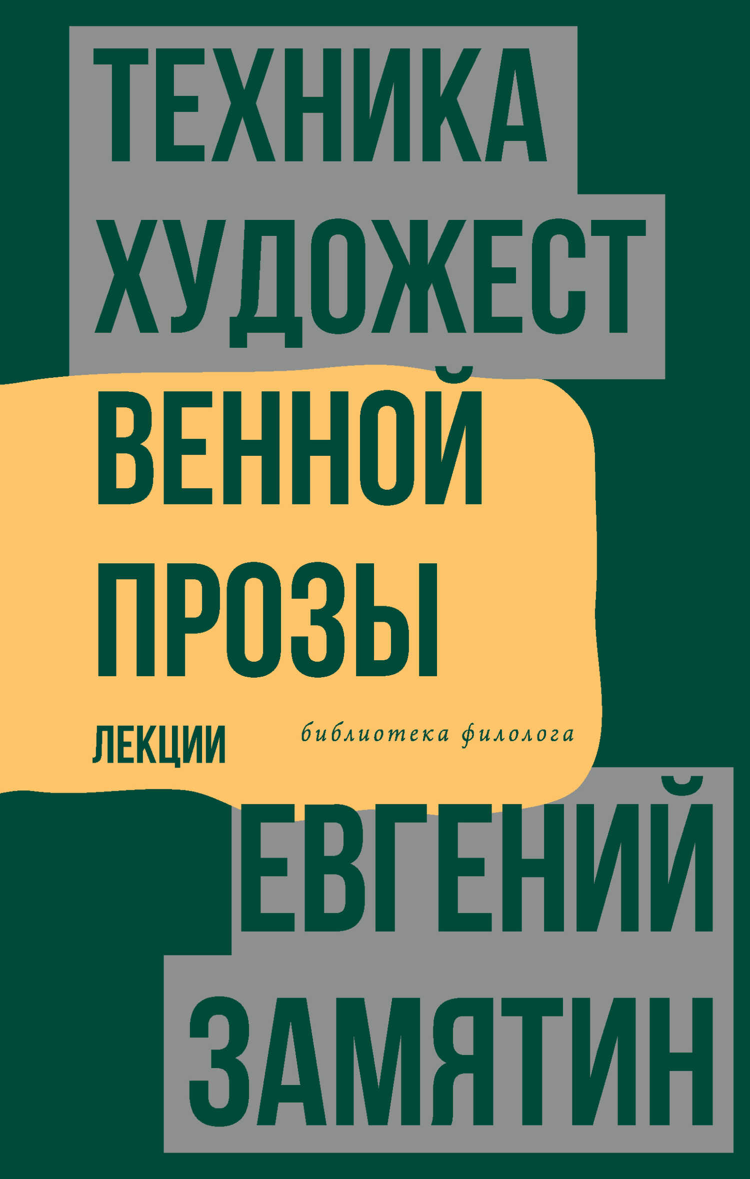 Техника художественной прозы. Лекции - Евгений Иванович Замятин - <a href=