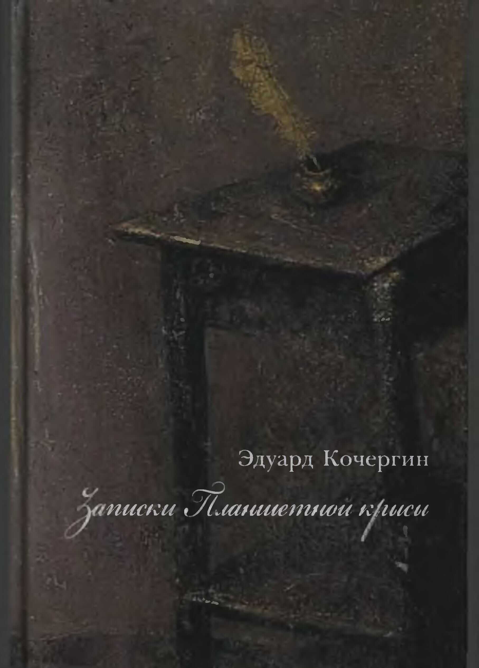 Записки Планшетной крысы - Эдуард Степанович Кочергин