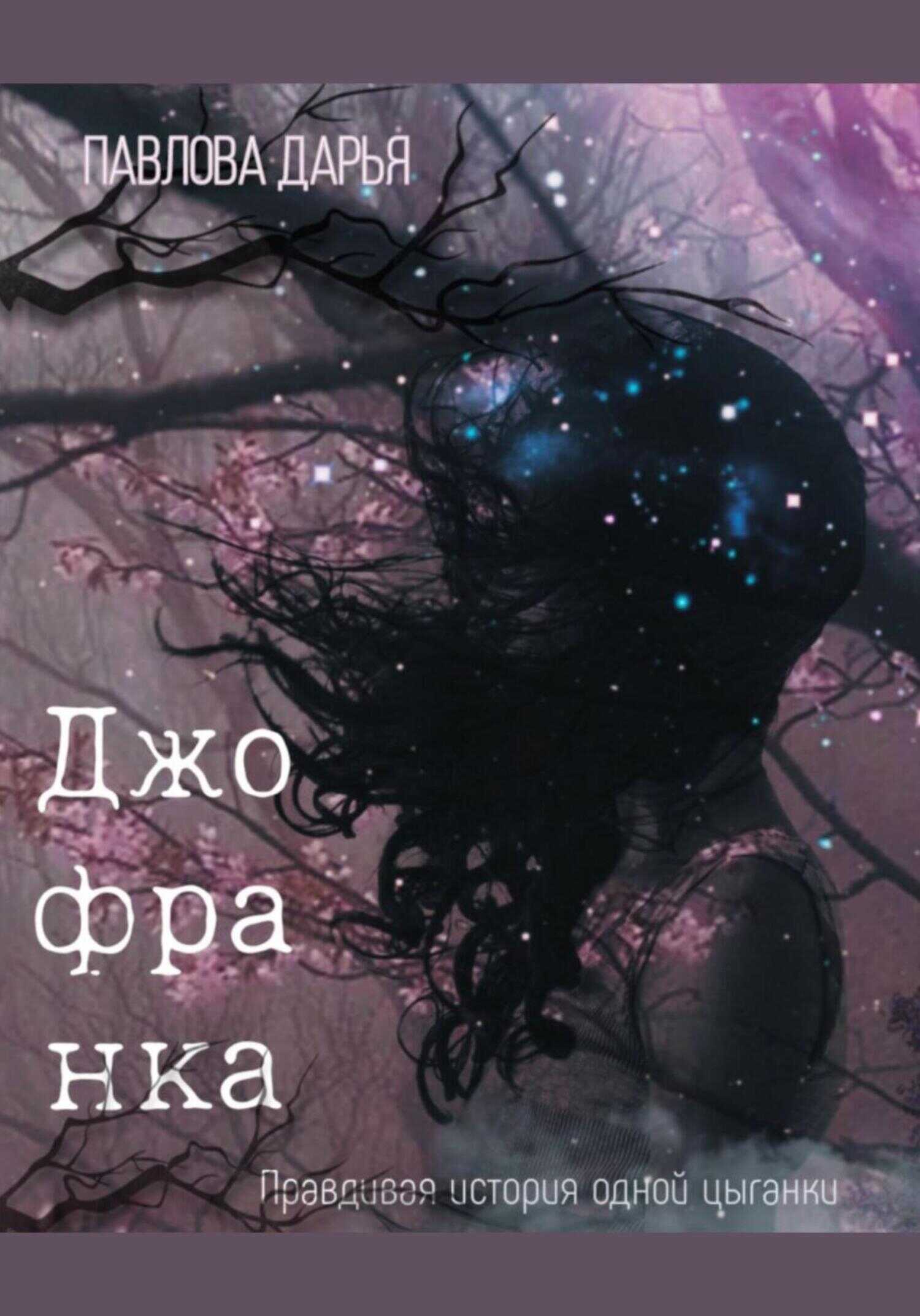 Джофранка - Дарья Павлова - <a href=