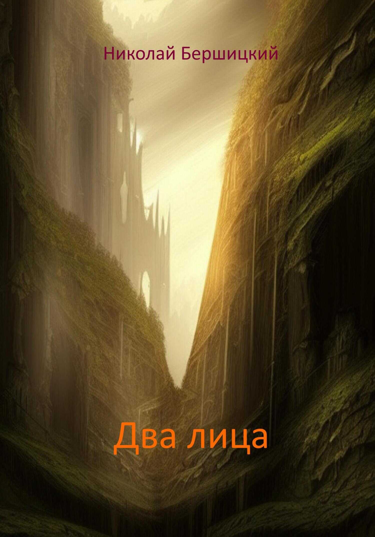 Два лица - Николай Олегович Бершицкий - <a href=