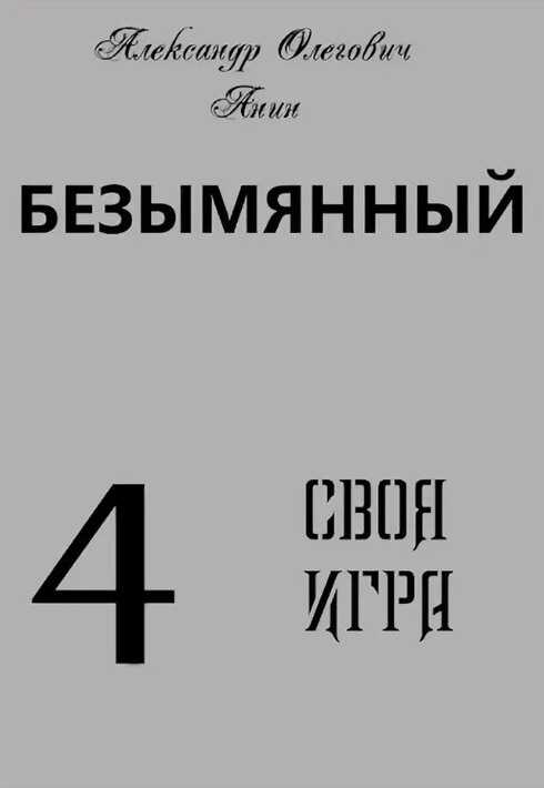 Своя Игра - Александр Олегович Анин - <a href=