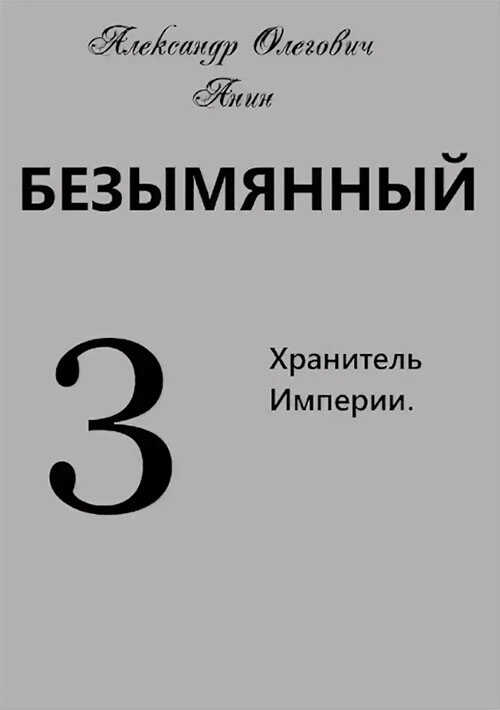 Хранитель Империи - Александр Олегович Анин - <a href=