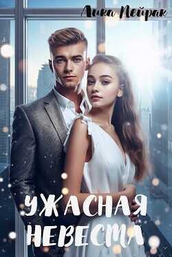 Ужасная невеста  - Пейрак Лика