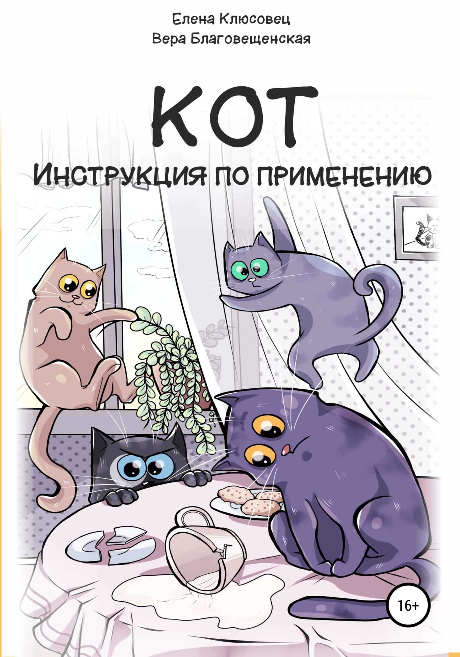 Кот. Инструкция по применению - Елена Валериевна Клюсовец