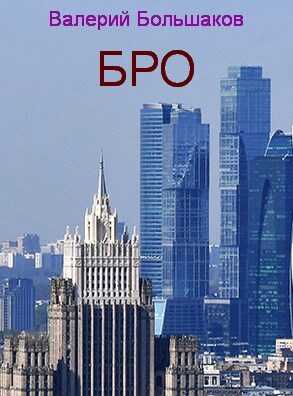 Бро - Валерий Петрович Большаков - <a href=