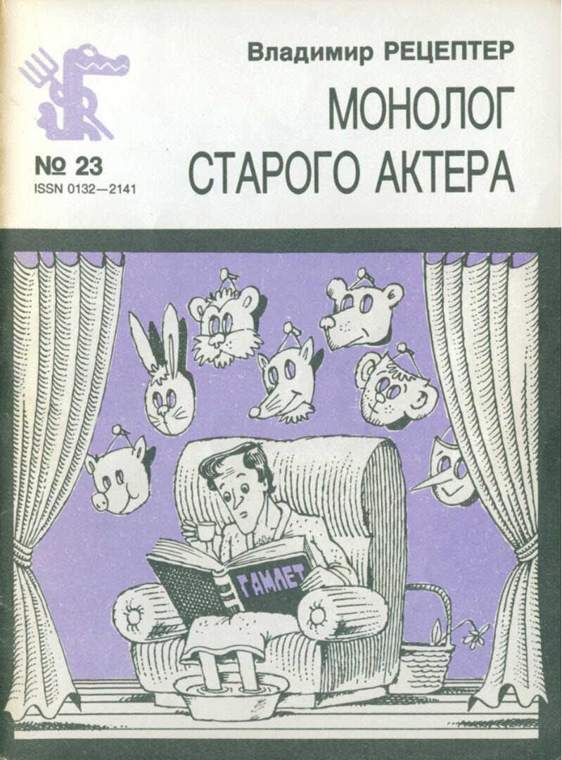 Монолог старого актера - Владимир Эмануилович Рецептер