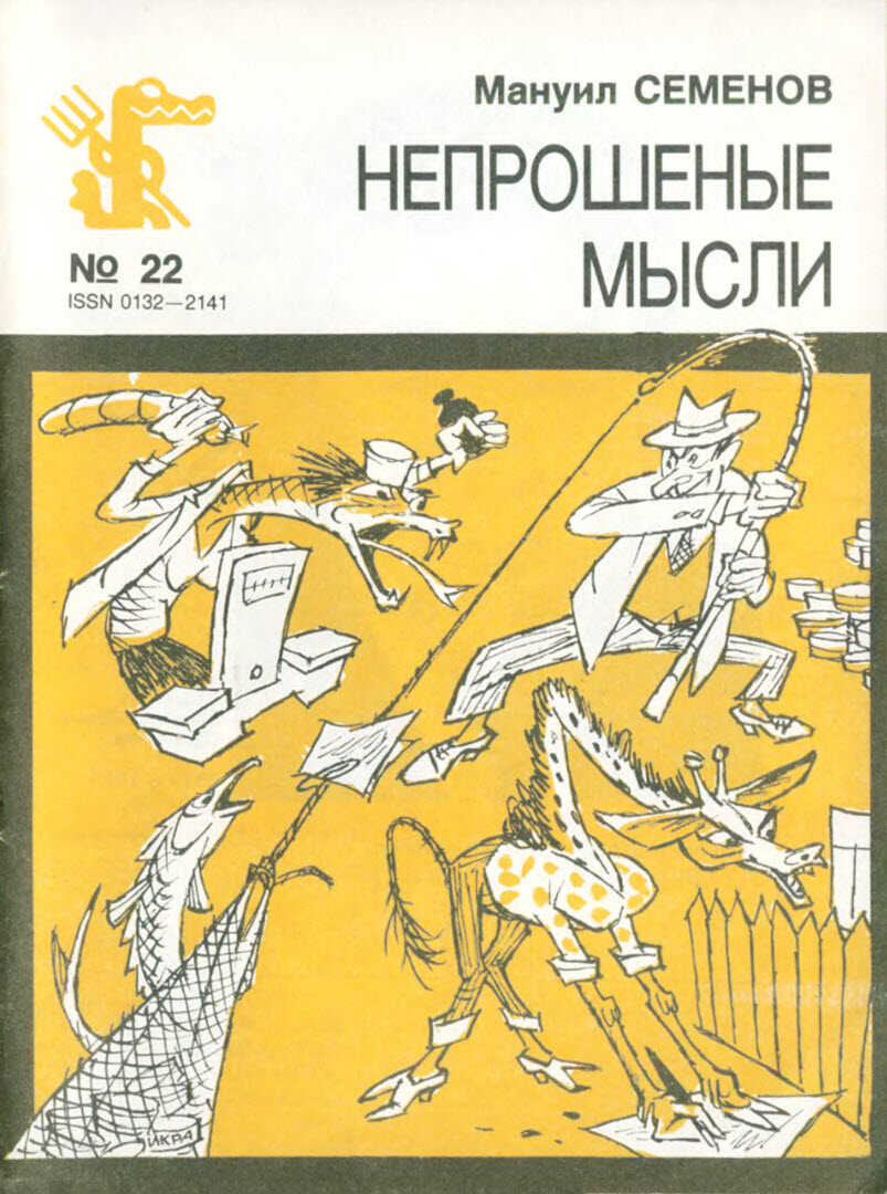 Непрошеные мысли - Мануил Григорьевич Семенов