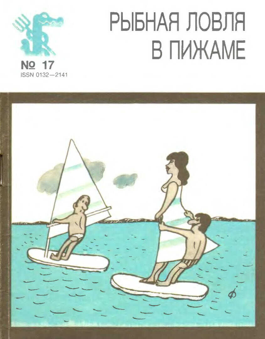 Рыбная ловля в пижаме - Петер Бан - <a href=